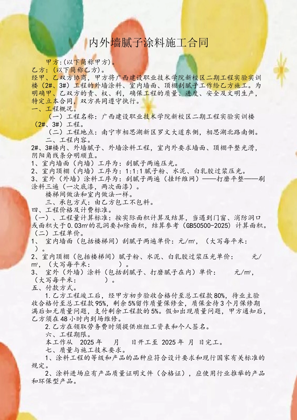 内外墙涂料施工合同书_第2页