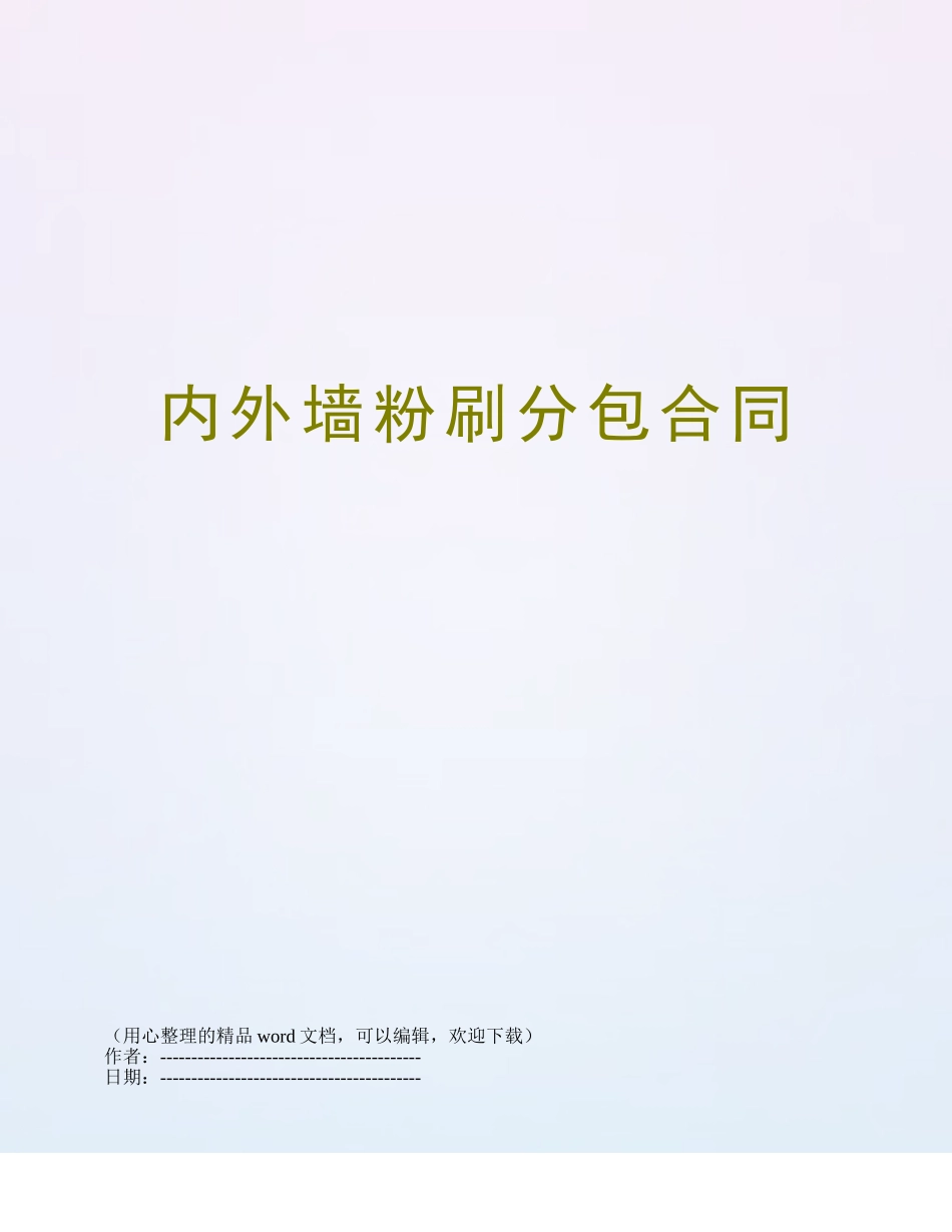 内外墙粉刷分包合同_第1页