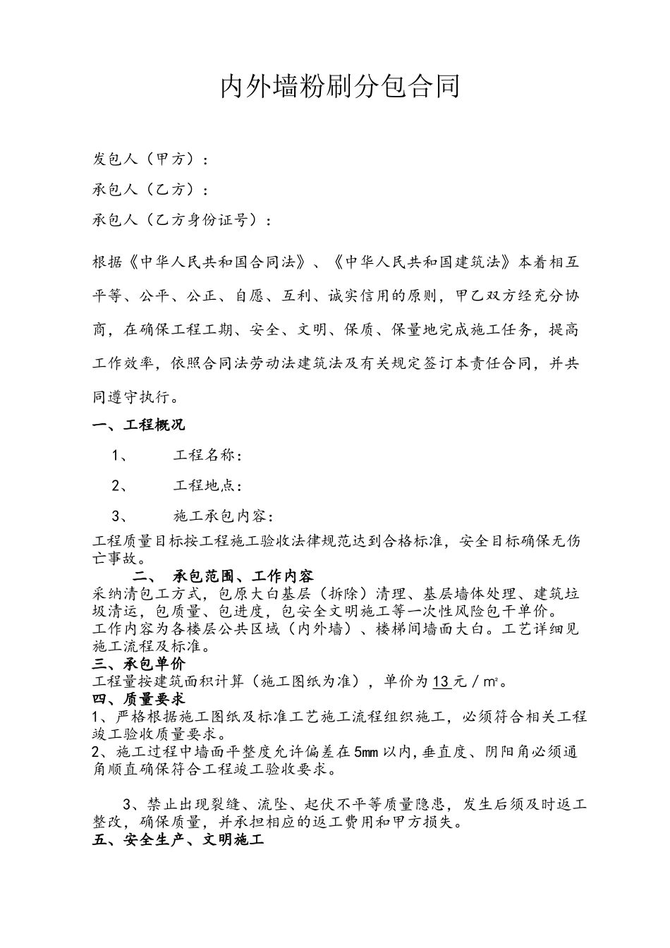 内外墙粉刷分包合同_第2页
