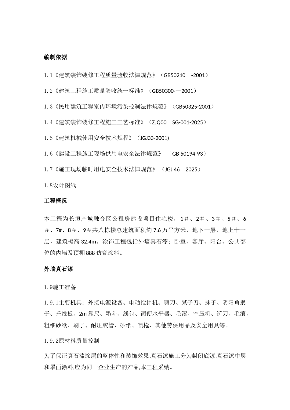 内外墙真石漆、仿瓷涂料工程施工方案_第2页