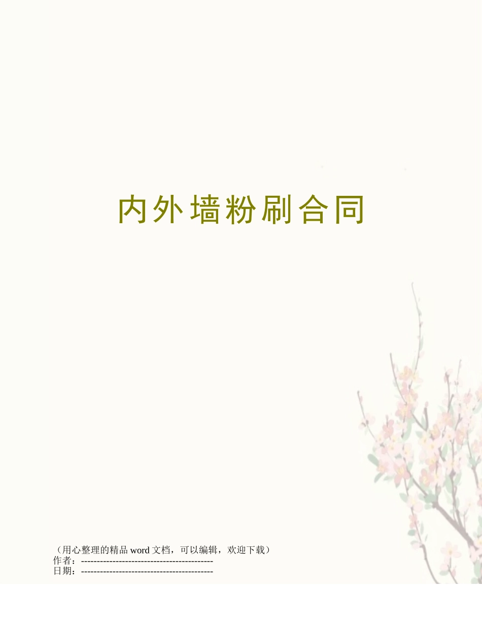 内外墙粉刷合同_第1页