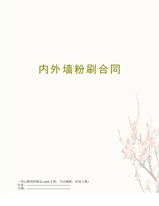 内外墙粉刷合同