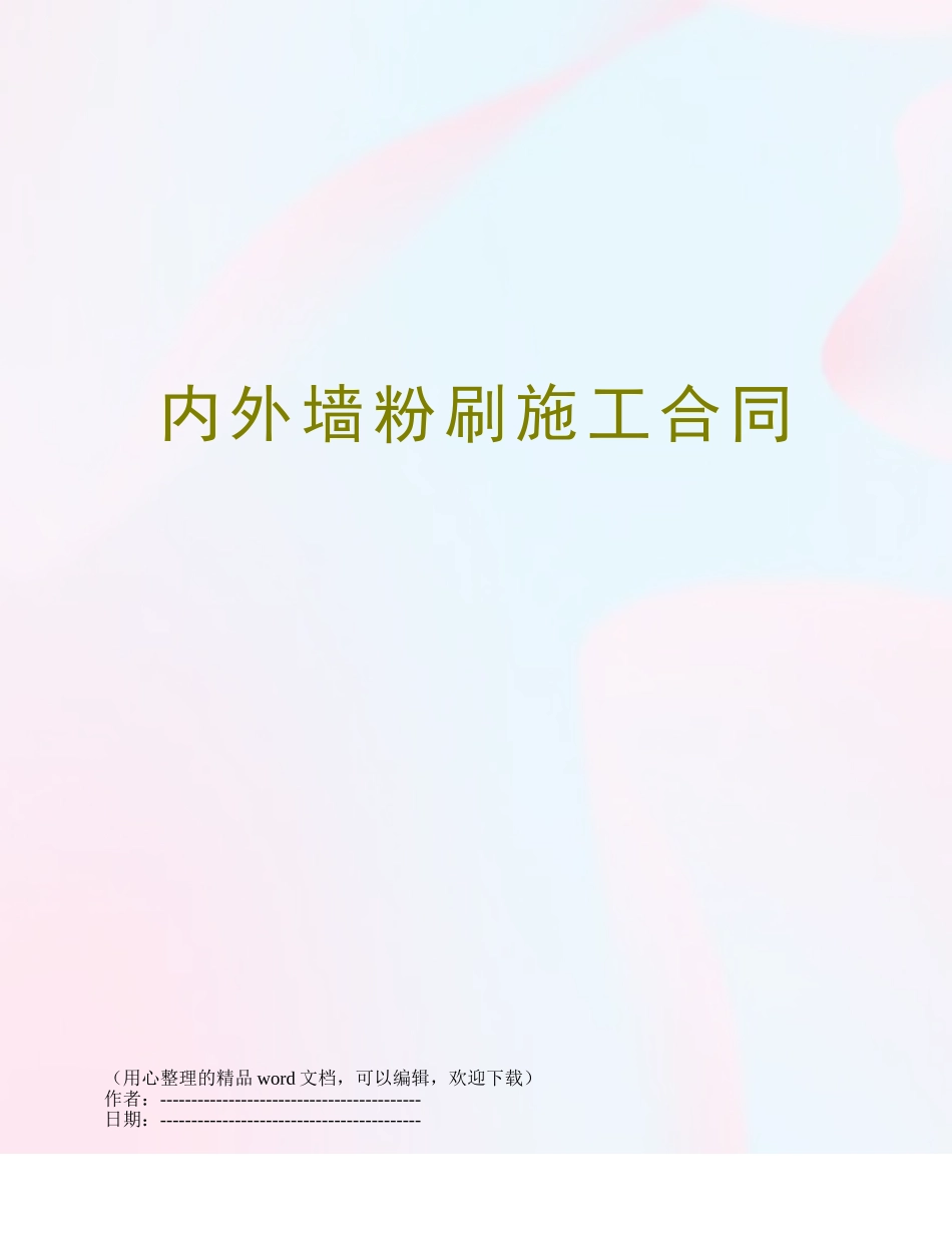内外墙粉刷施工合同_第1页
