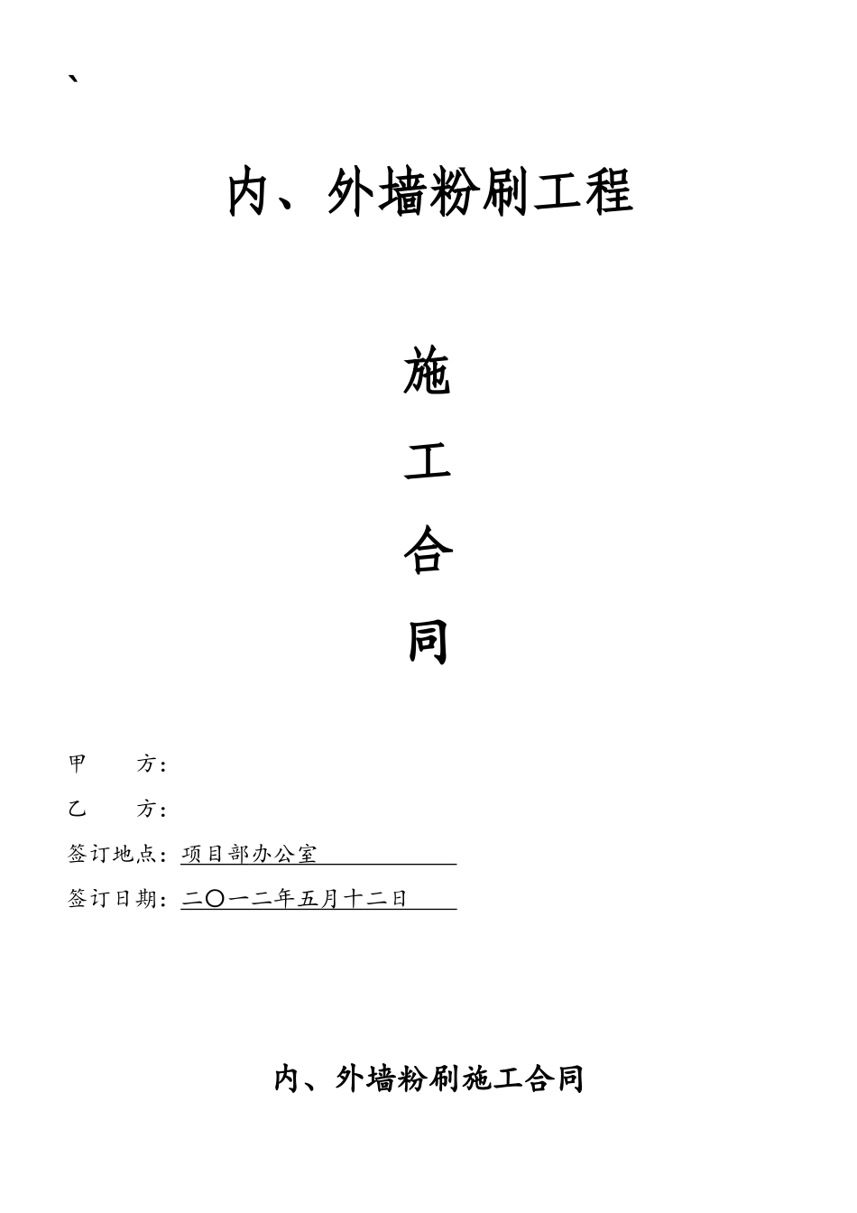 内外墙粉刷施工合同_第2页