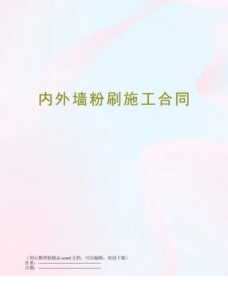 内外墙粉刷施工合同