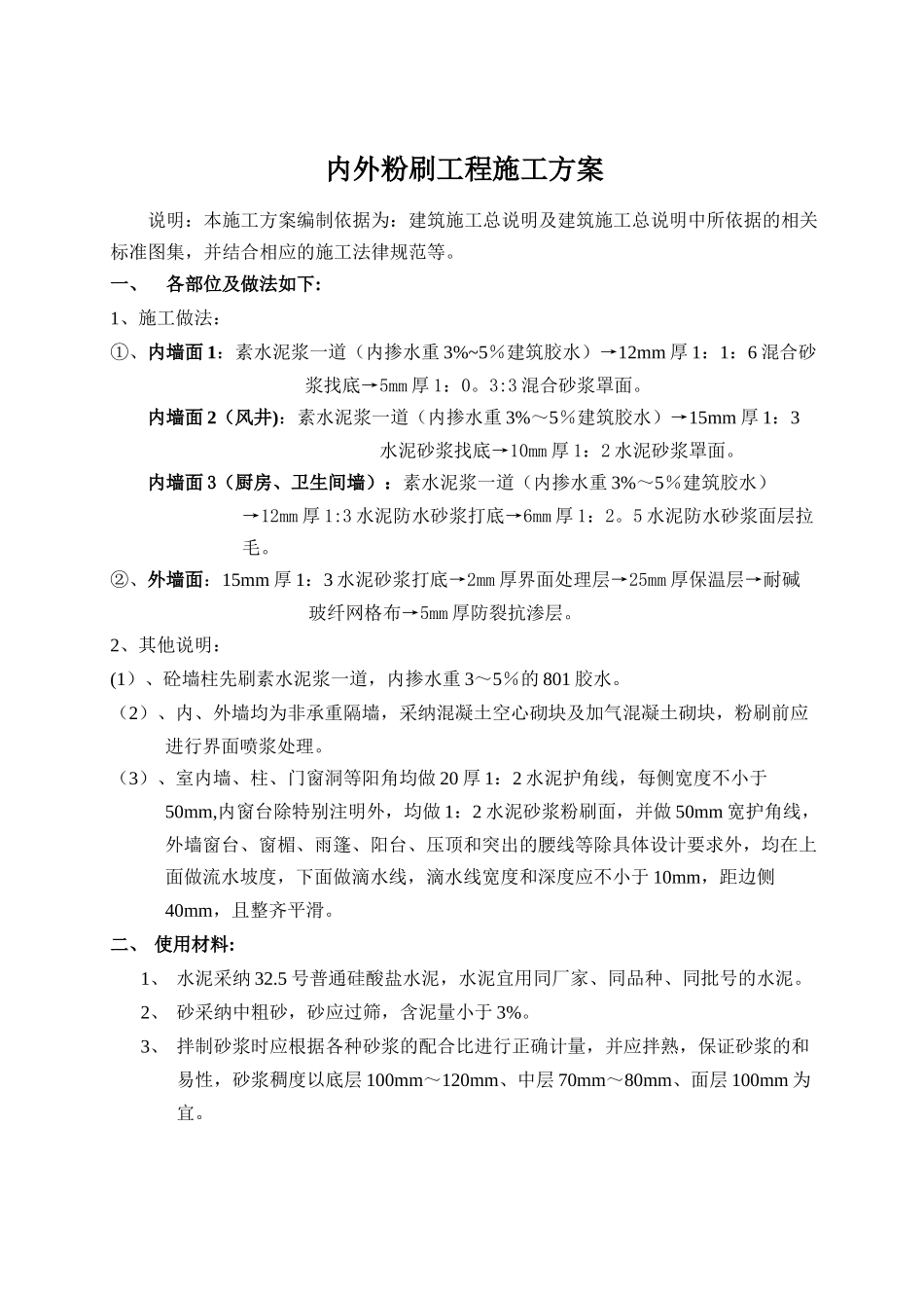 内外墙粉刷施工方案_第1页