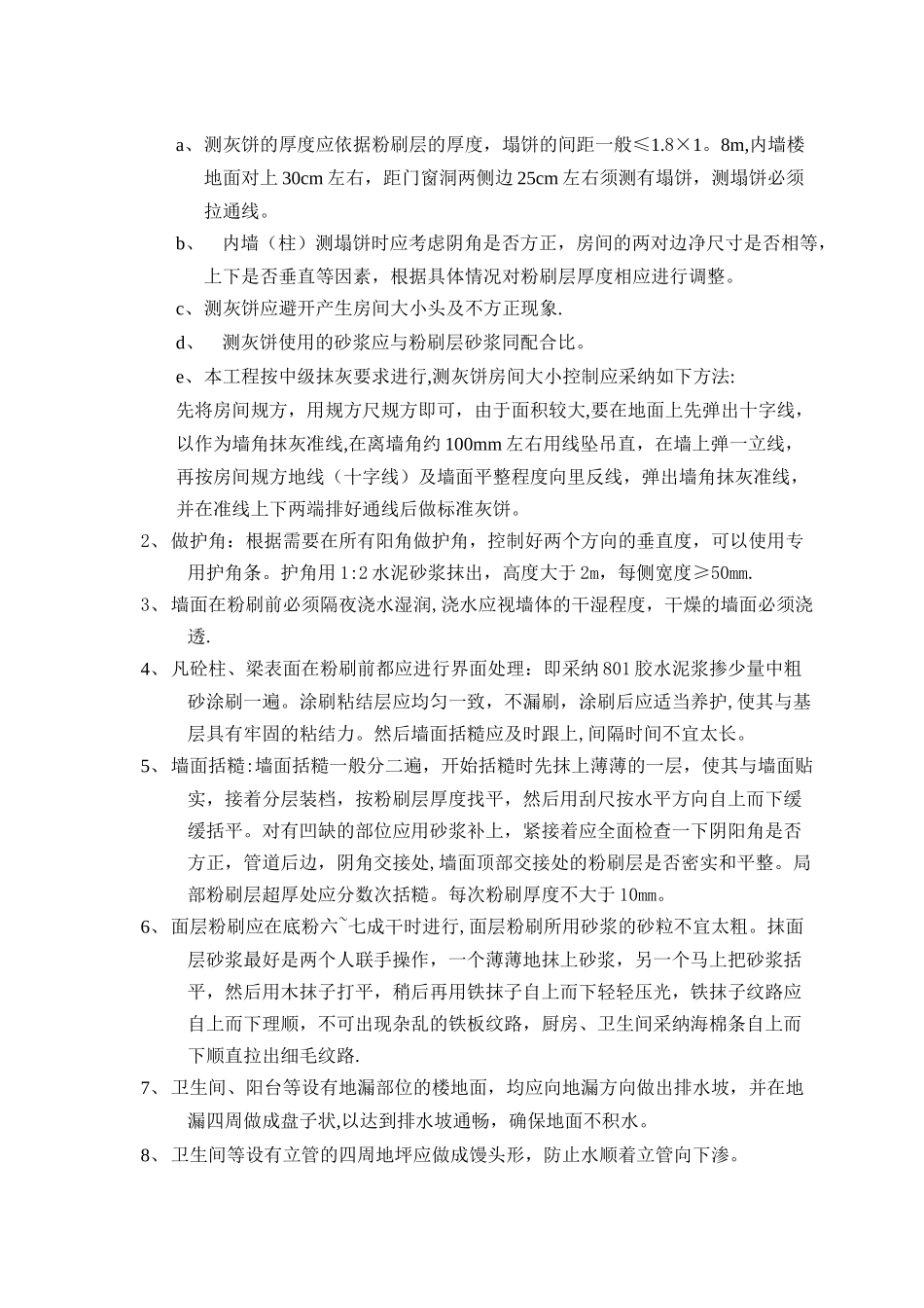 内外墙粉刷施工方案_第3页