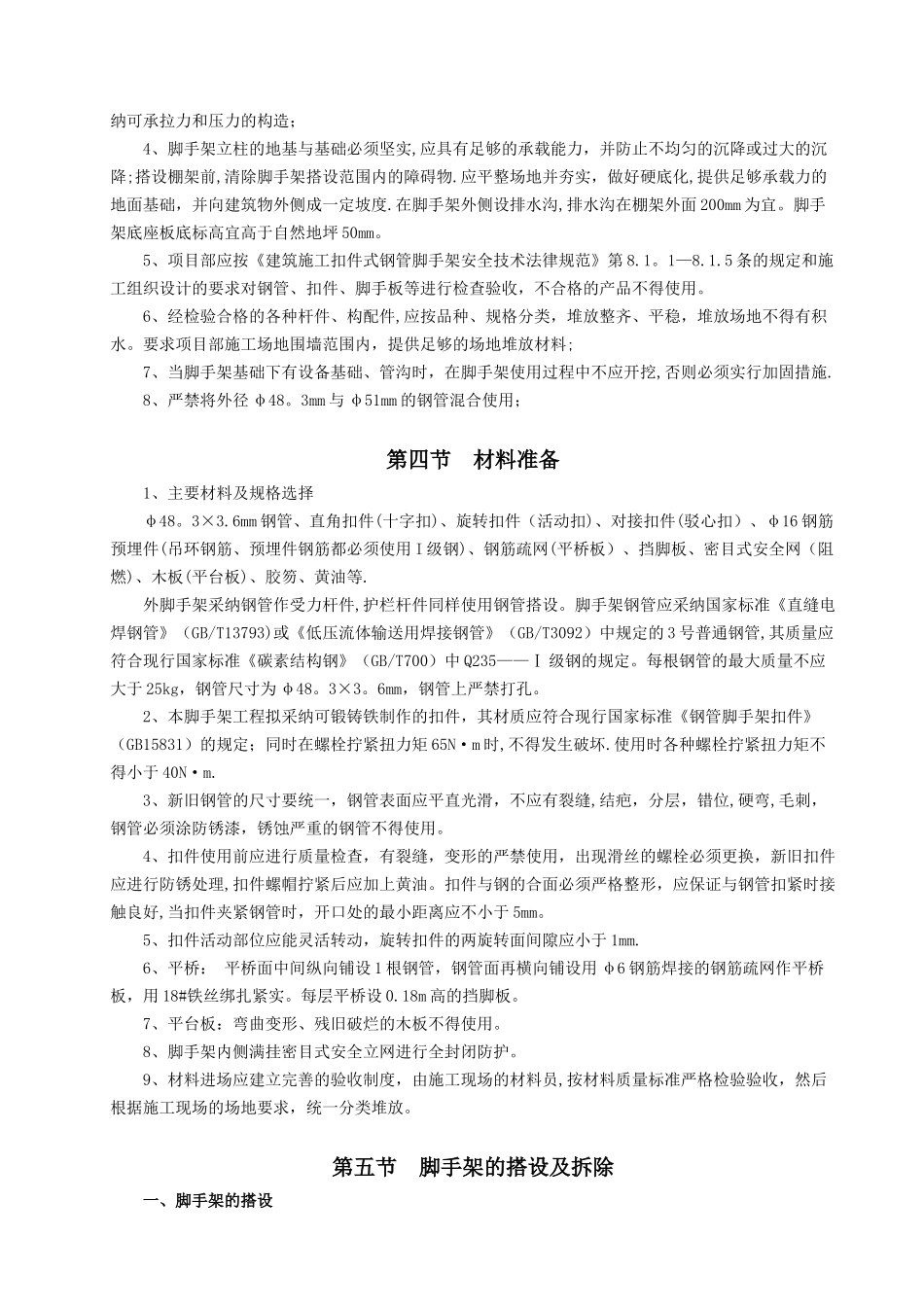 内外墙脚手架施工方案、报审表、方案封面_第3页