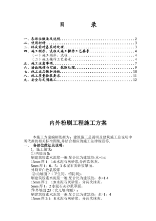 内外粉刷工程施工方案