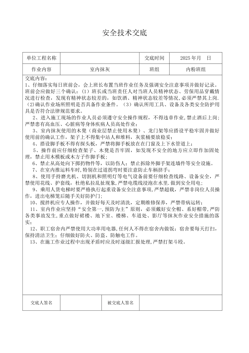 内外粉安全技术交底_第1页