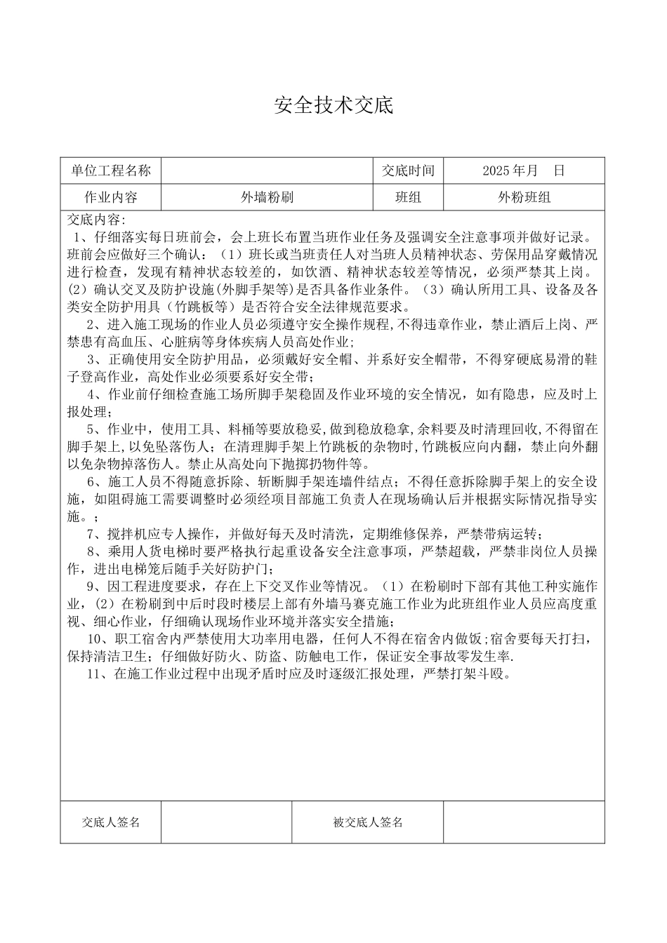 内外粉安全技术交底_第2页