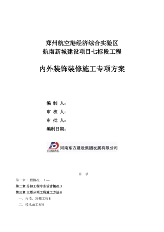 内外装修施工专项方案