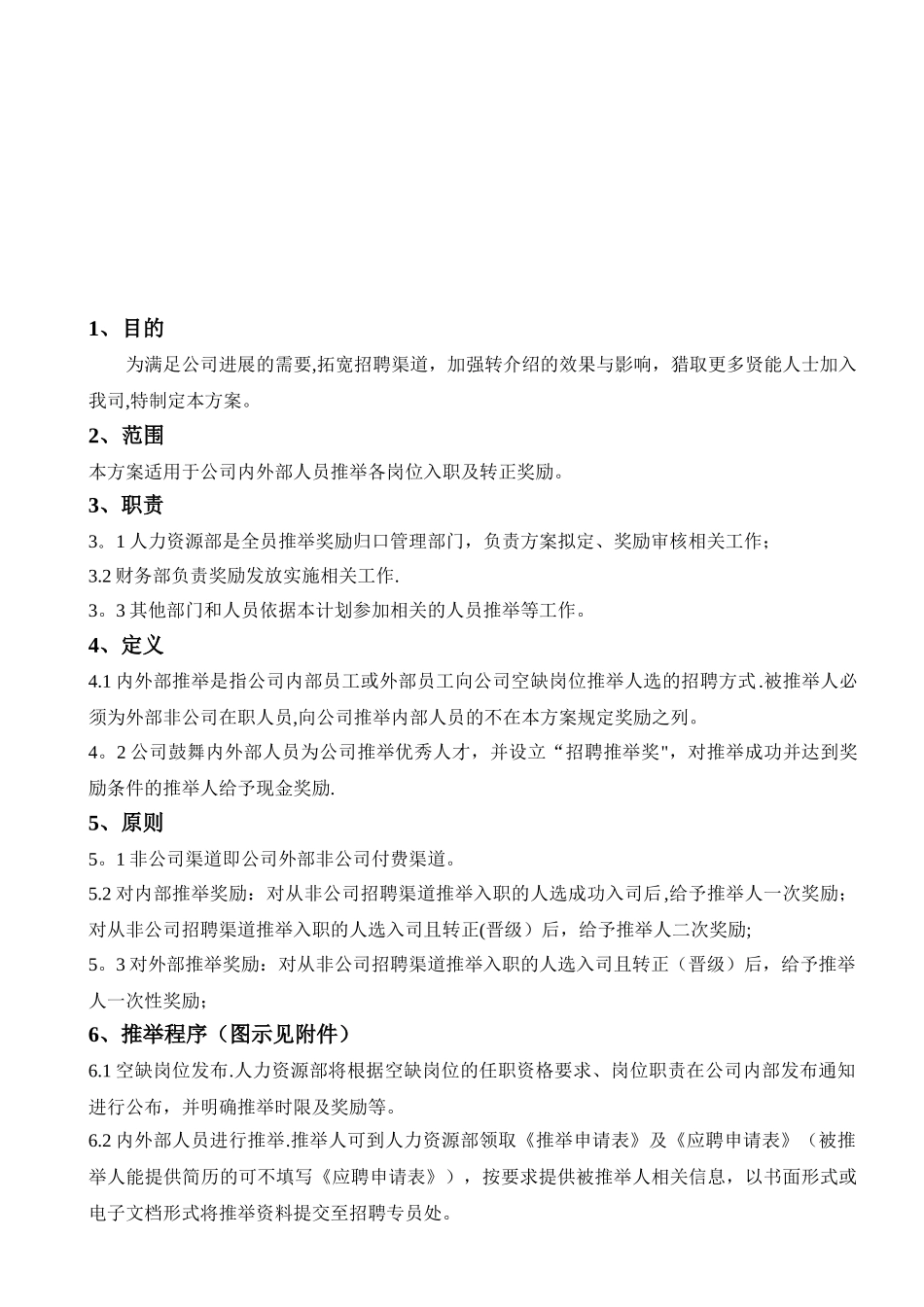 内外部招聘推荐奖励方案_第2页