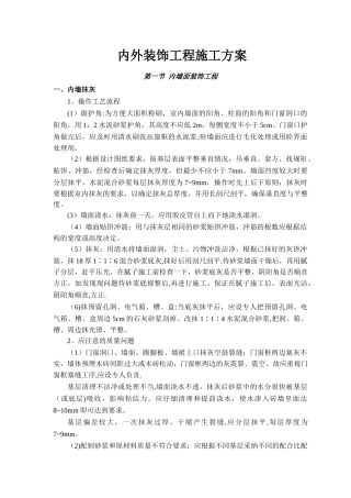 内外装饰工程施工方案