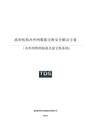 内外网数据交互解决方案