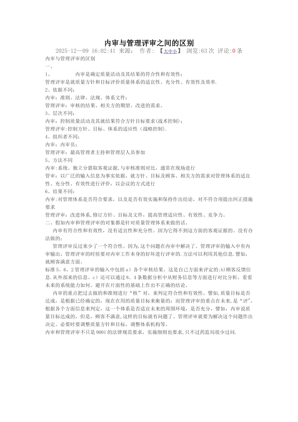 内审与管理评审之间的区别_第1页