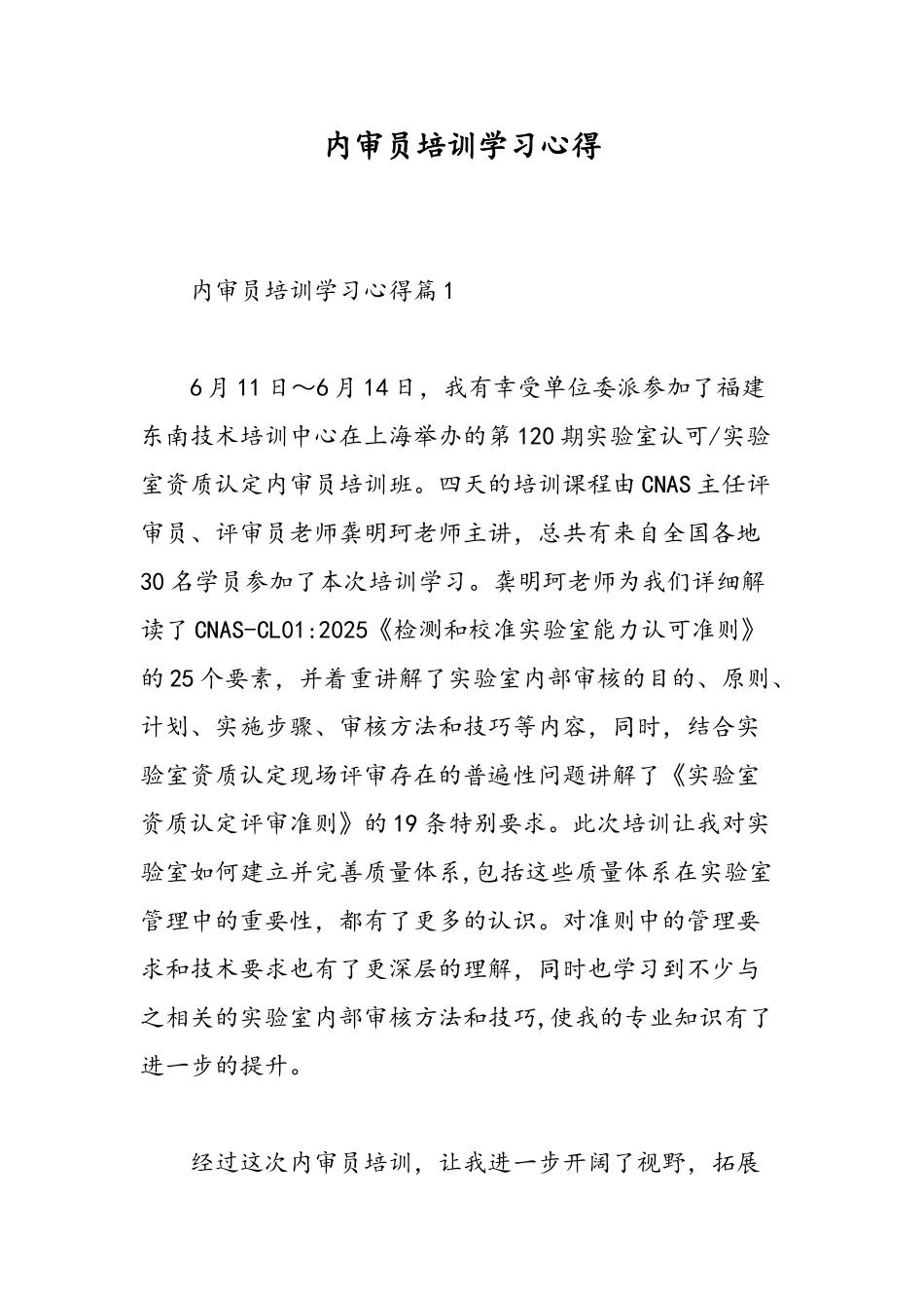 内审员培训学习心得-精选范文_第1页