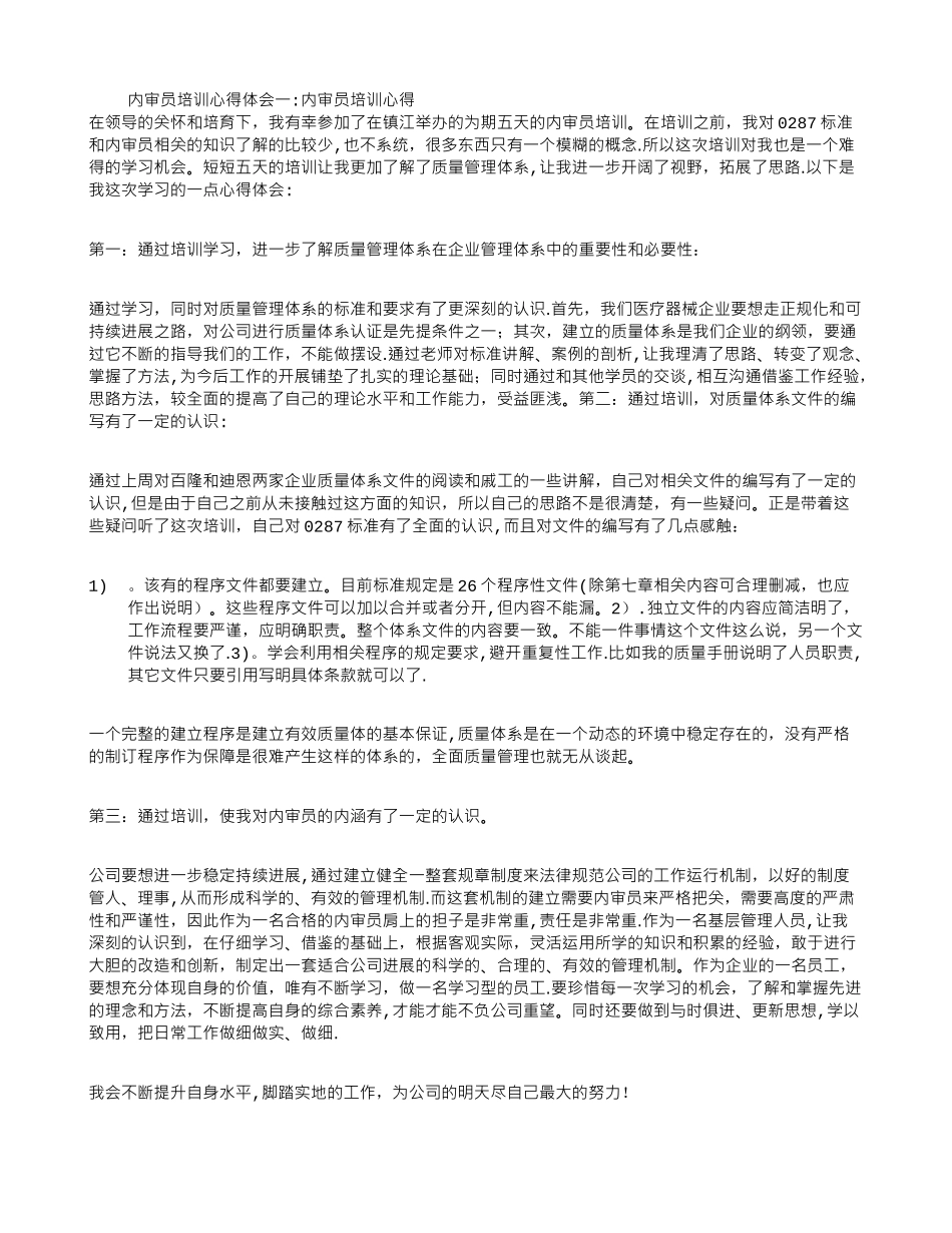 内审员培训心得体会共4篇_第1页