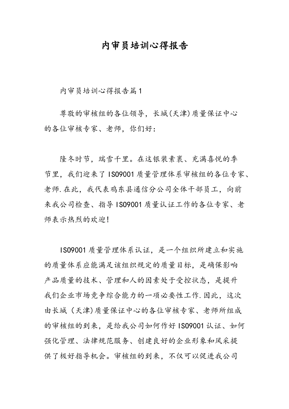 内审员培训心得报告-精选范文-_第1页