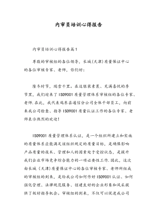 内审员培训心得报告-精选范文-