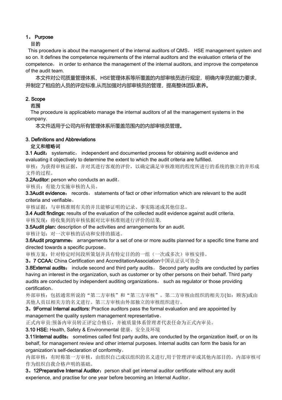 内审员管理评价程序_第1页