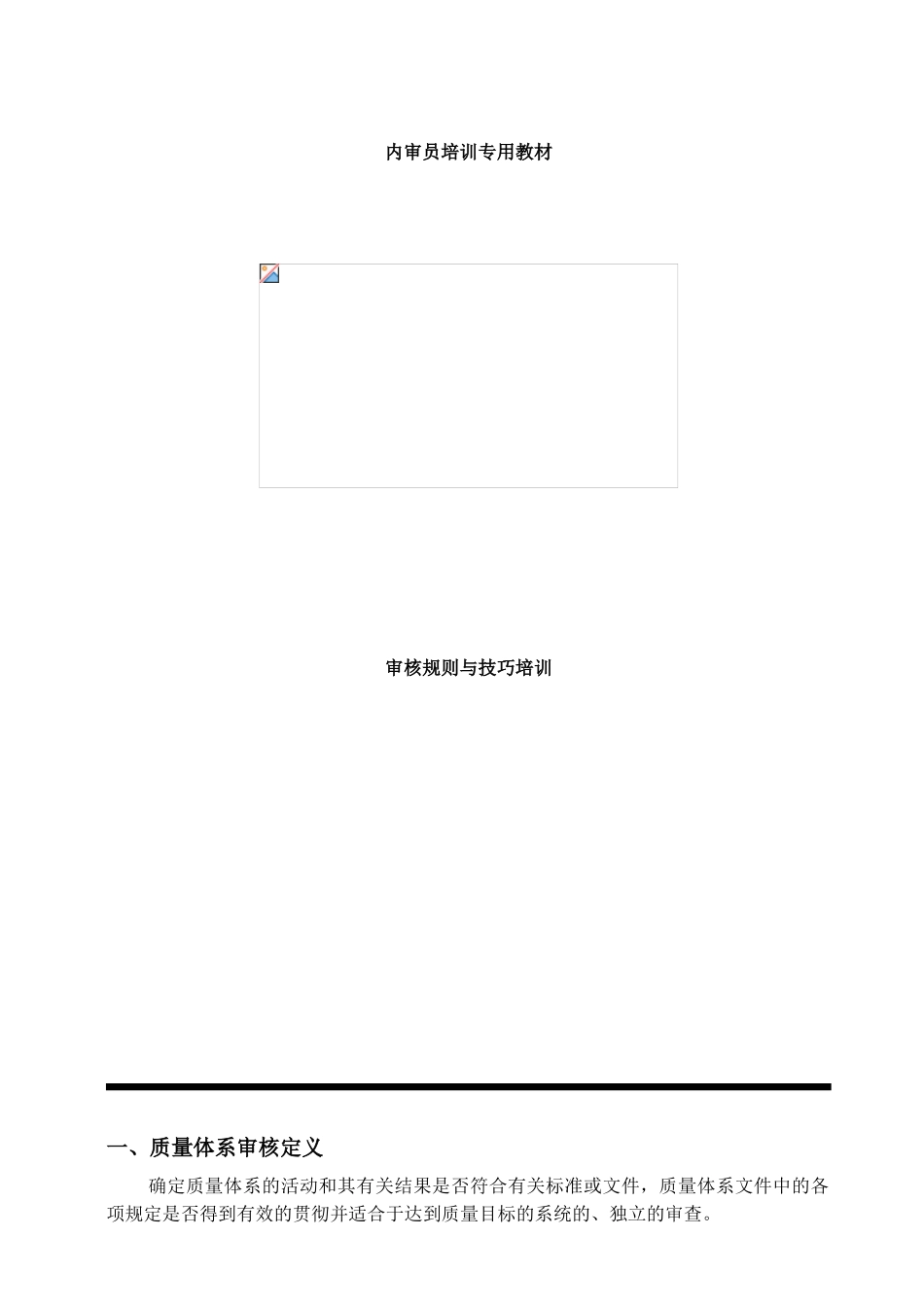 内审员审核规则与技巧_第1页