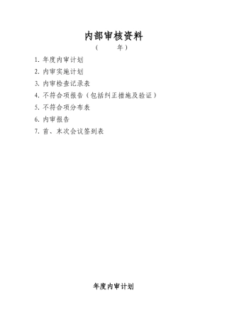 内审检查表样本