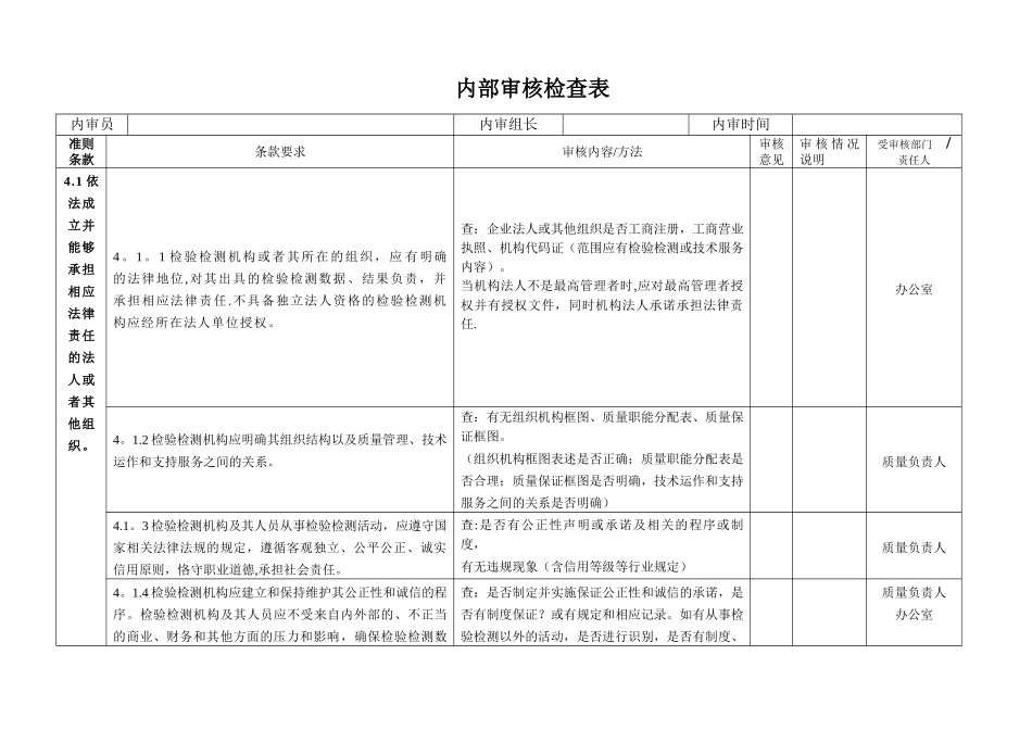 内审检查表资质认定-_第1页