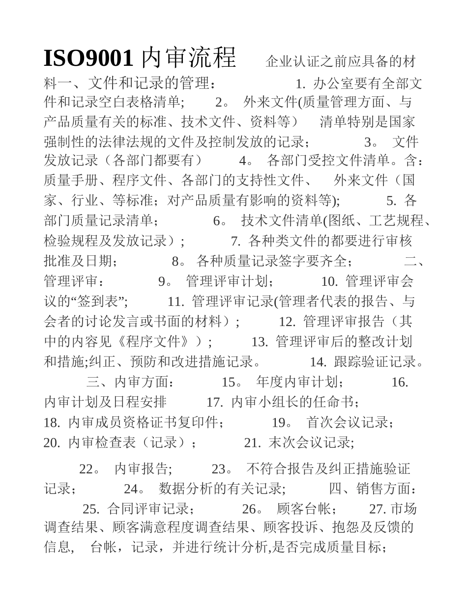 内审流程及相关检查表_第1页