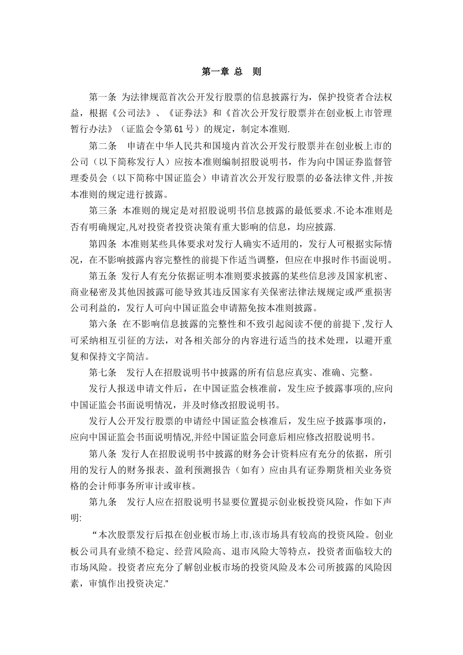 内容与格式准则第28号：创业板公司招股说明书_第2页