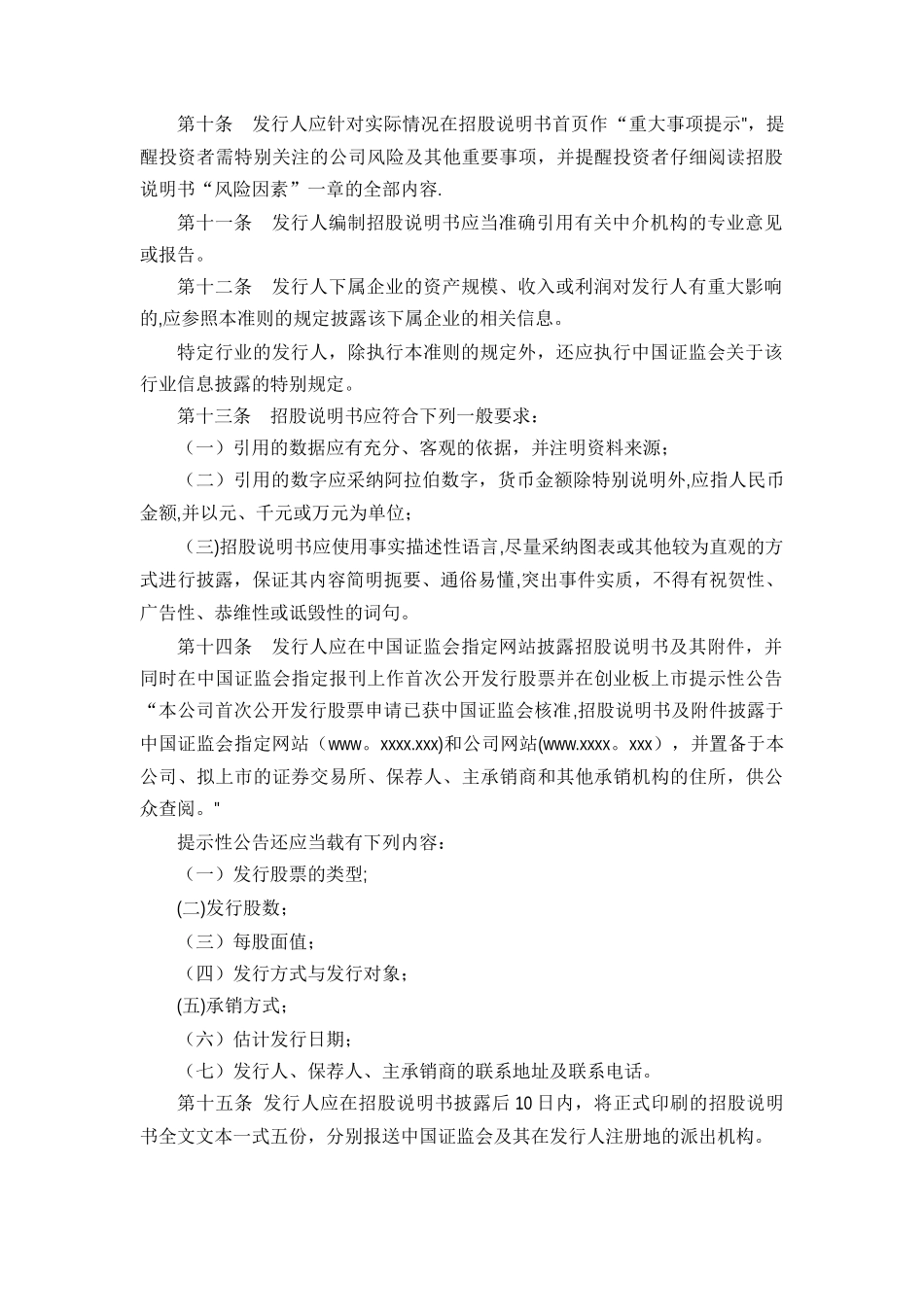 内容与格式准则第28号：创业板公司招股说明书_第3页