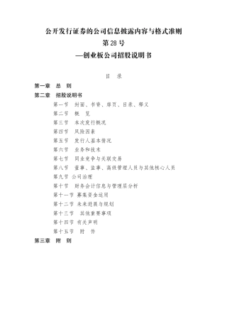 内容与格式准则第28号：创业板公司招股说明书