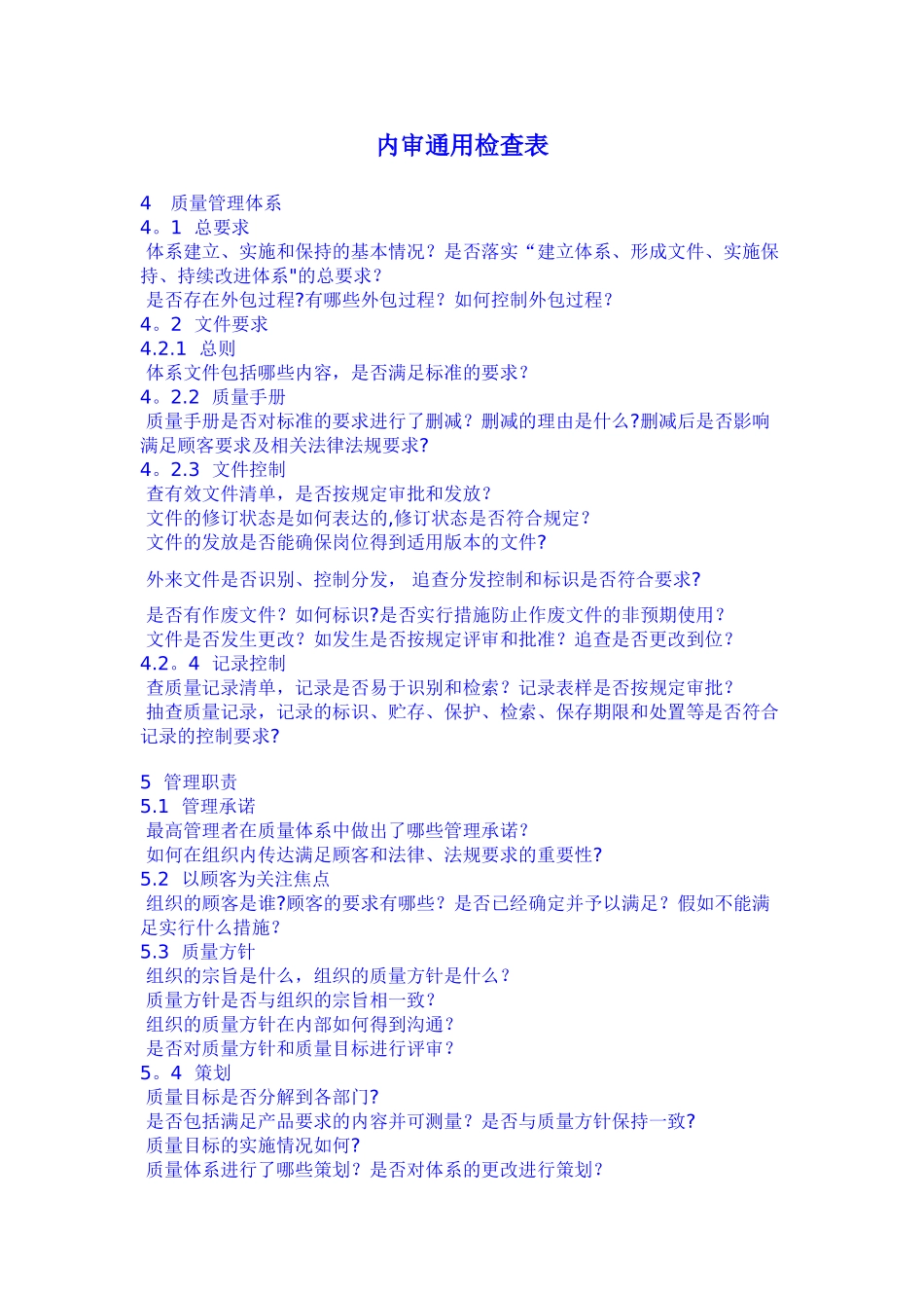 内审通用检查表_第1页