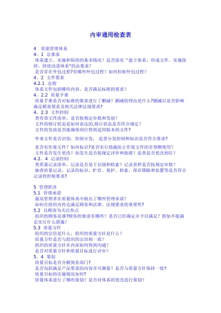 内审通用检查表