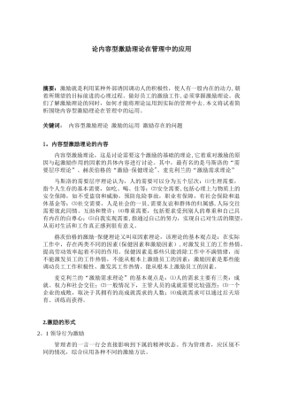 内容型激励理论在管理中的应用