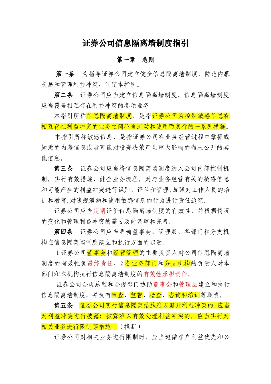 内容C11003证券公司信息隔离墙制度指引_第1页