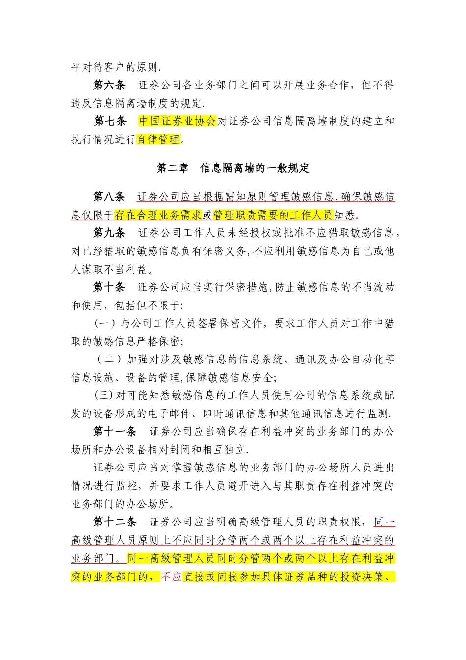 内容C11003证券公司信息隔离墙制度指引_第2页