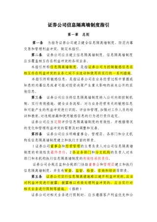 内容C11003证券公司信息隔离墙制度指引