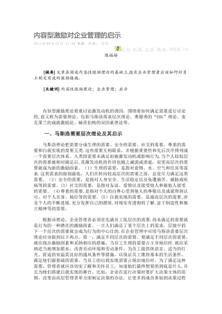 内容型激励对企业管理的启示