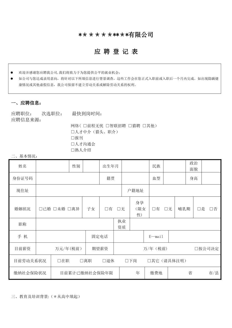 内容最全----应聘登记表_第1页