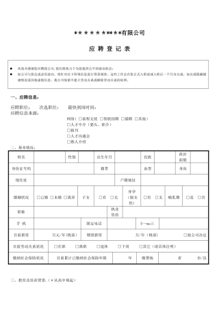 内容最全----应聘登记表