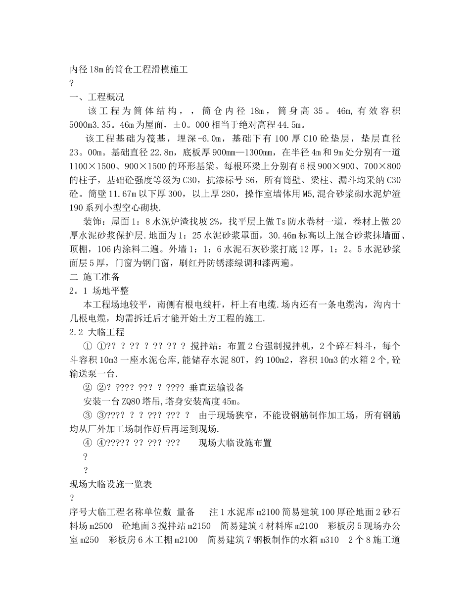 内径18m的筒仓工程滑模施工_第1页