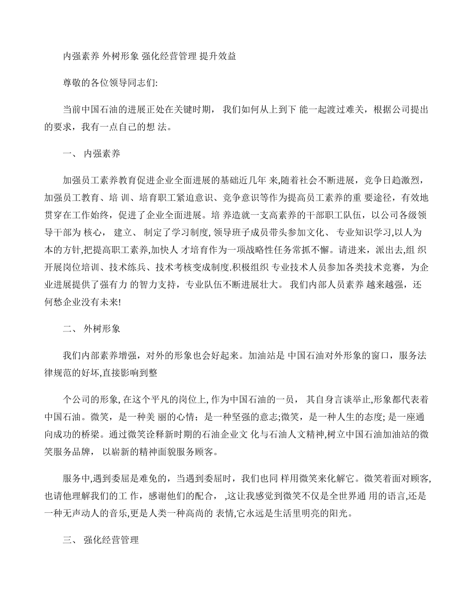 内强素质外树形象强化经营管理_第1页