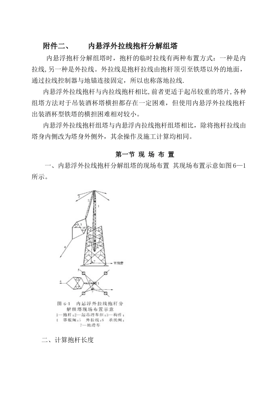 内悬浮外拉线组塔施工方法_第1页