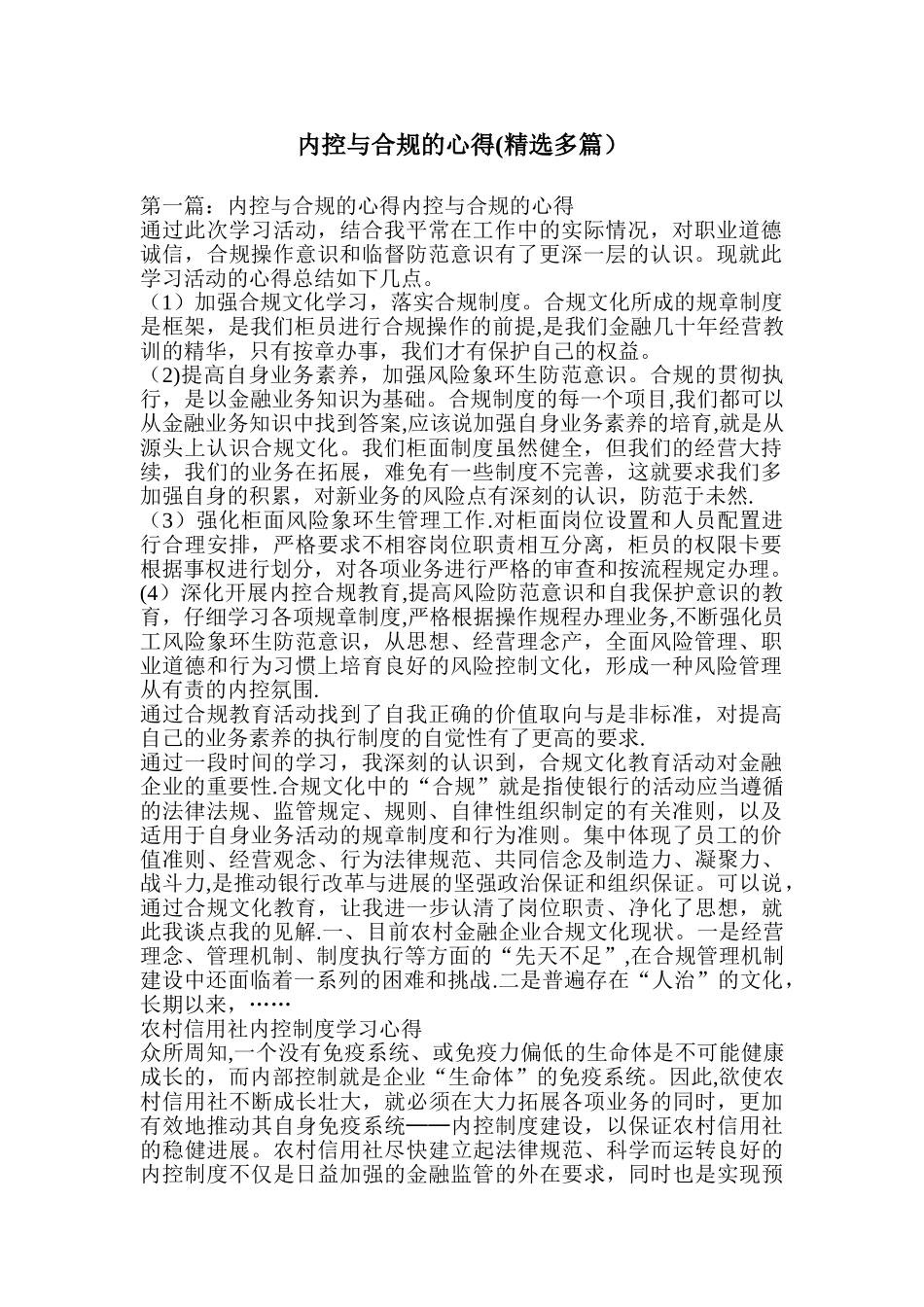 内控与合规的心得_第1页
