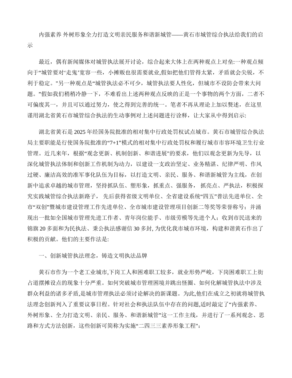 内强素质外树形象全力打造文明亲民服务和谐新城管._第1页