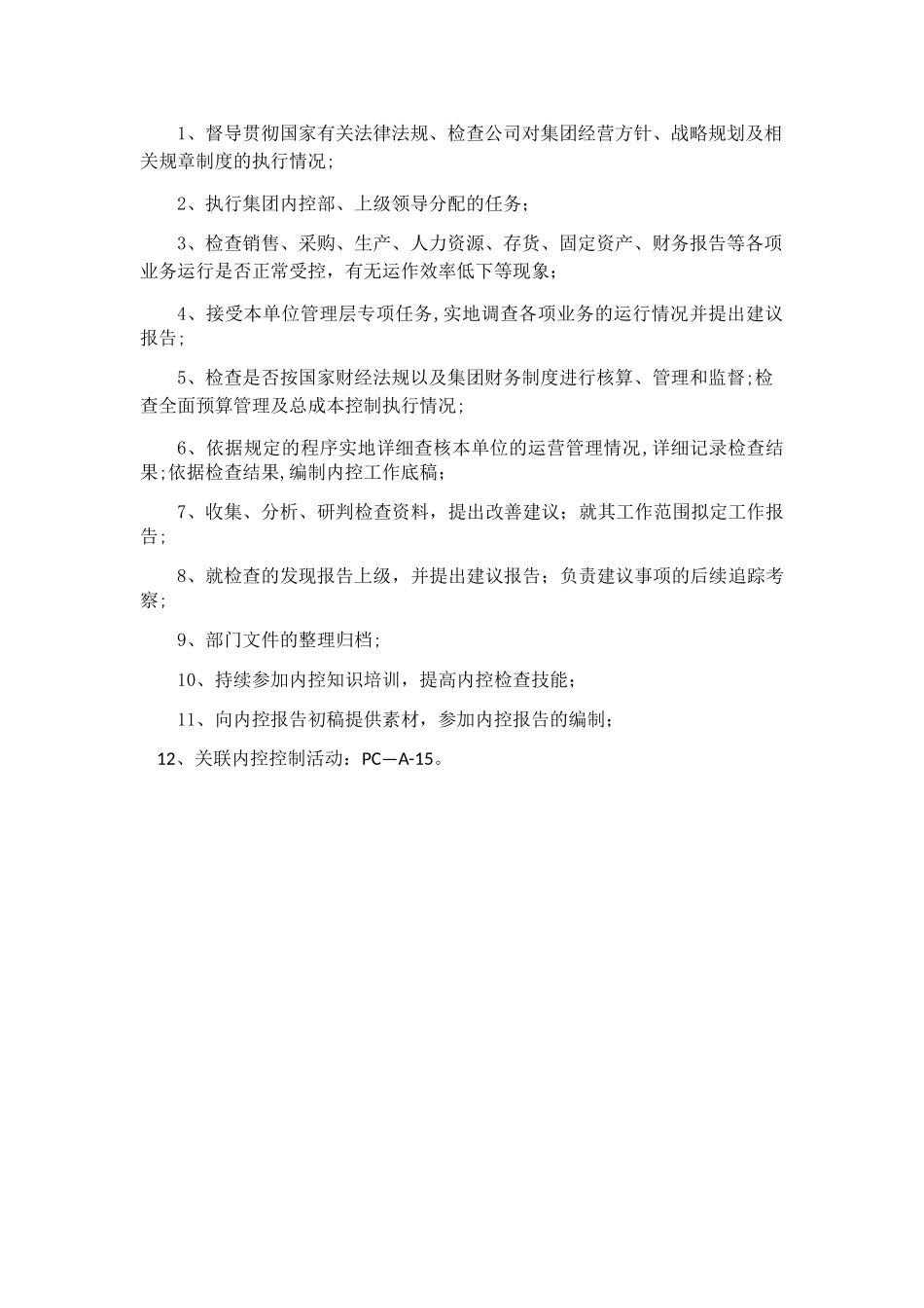 内控专员岗位职责_第1页