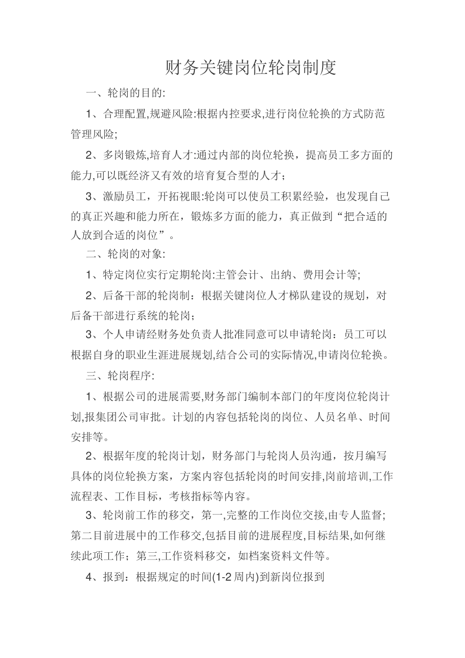 内控关键岗位轮岗制度_第1页