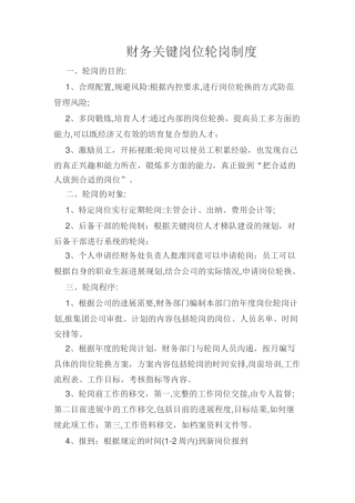 内控关键岗位轮岗制度