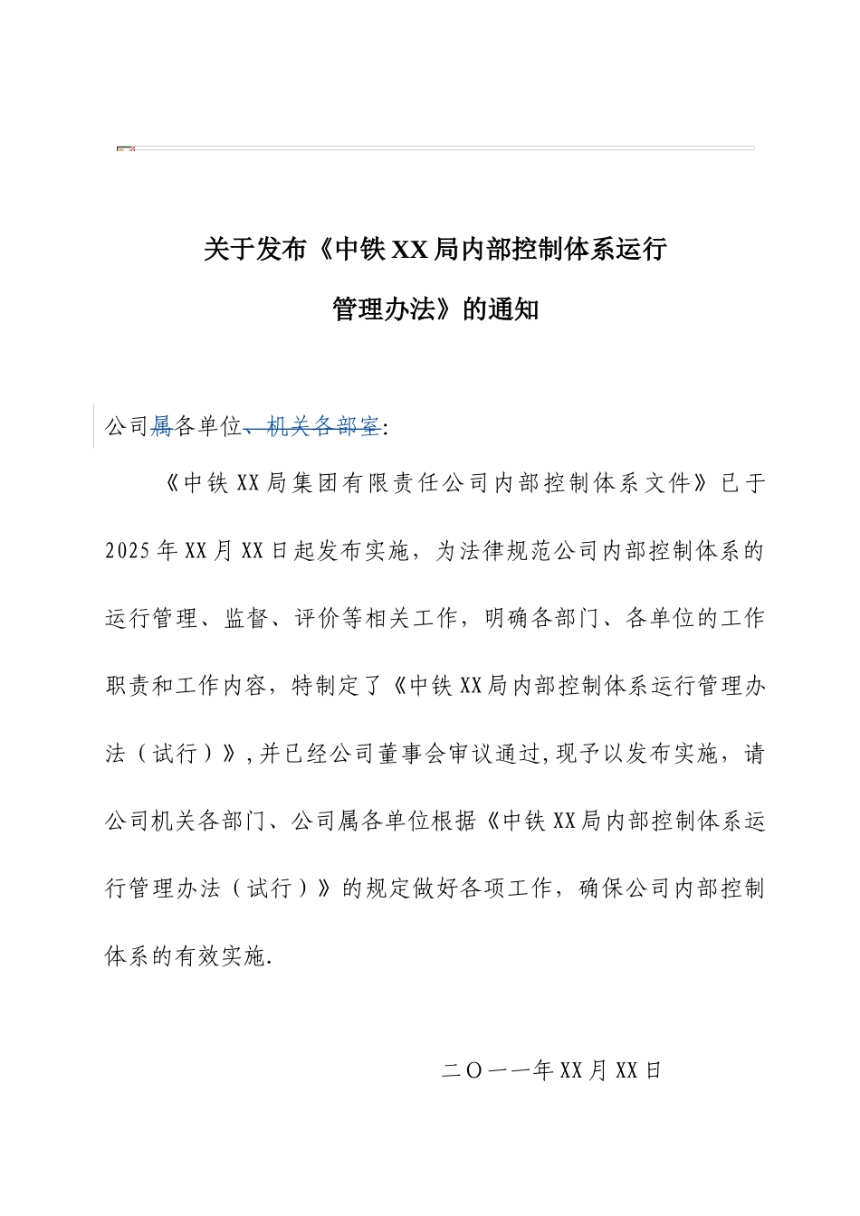 内控体系运行管理办法-内部控制体系运行管理办法_第1页